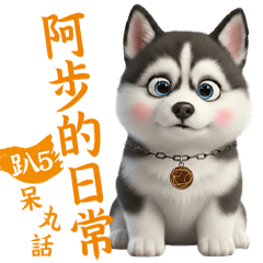 二號師傅哈士奇