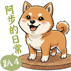 三號師傅可愛柴犬