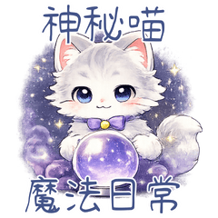 神秘金吉拉喵的魔法日常