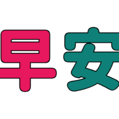 早安問候圖文