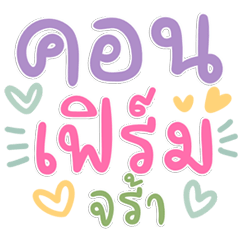 คำทำงานสุภาพ สำหรับแชทงาน