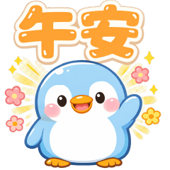 可愛企鵝-日常實用