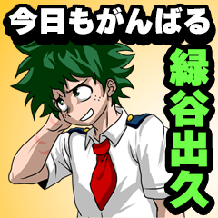 今日もがんばる 緑谷出久