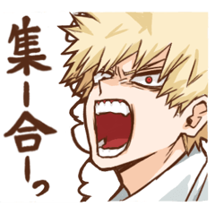 顔すげえ爆豪勝己スタンプ
