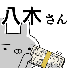 八木さんの為の使えるスタンプ