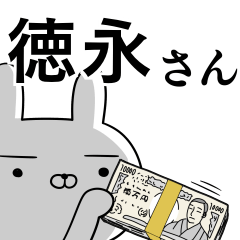 徳永さんの為の使えるスタンプ