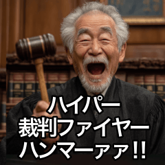 ボケてる裁判官が判決下しまくり〜！！