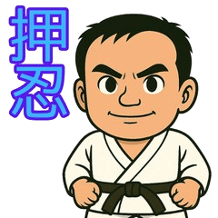 【空手家専用2】押忍の日常