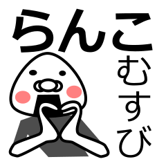 「らんこ」おむすび