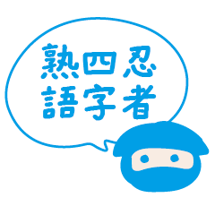 忍者四字问候表情包