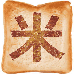 用一个汉字来表达面包烤焦④