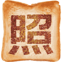 用一个汉字来表达面包烤焦⑤