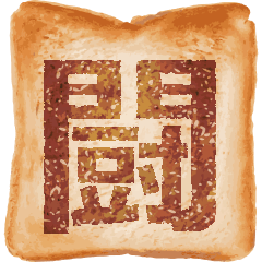 用一个汉字来表达面包烤焦⑦