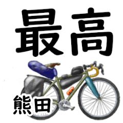 Kumada'having fun bike