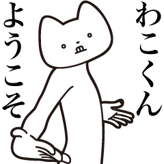 Wako-kun [Send] Cat Sticker