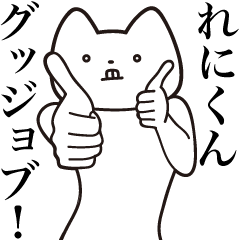 Reni-kun [Send] Cat Sticker