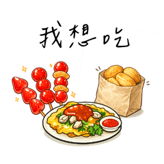 等等吃什麼☺台灣夜市美食拼貼樂