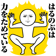 はるのぶの真顔の名前スタンプ【はるのぶ】