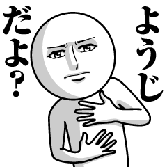 ようじの真顔の名前スタンプ【ようじ】