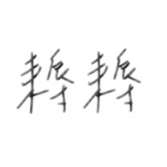 張金魚又懶得打字