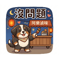 阿樂滷味專屬貼圖