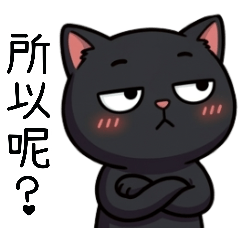 黑豆豆3所以呢？