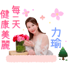 力瑜姐姐-3