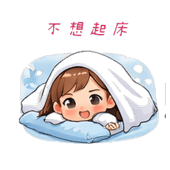 《忙忙上班族小安 第四彈-週一厭世篇》