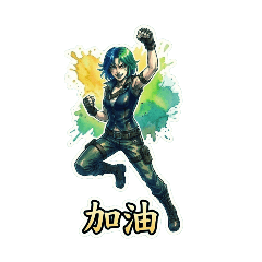 Freya 的日常用語