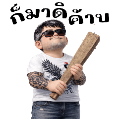 รุ่นใหญ่:ผมไม่ใช่มาเฟีย(บิ๊ก)