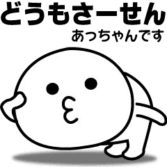 あっちゃん が使う面白スタンプ Line スタンプ Line Store あっちゃん が使う面白スタンプ Line スタンプ Line Store