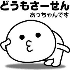 あっちゃん が使う面白スタンプ Line スタンプ Line Store