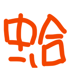 陳郁心的貼圖圖