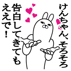 大好きなけんちゃんに送る名前スタンプ Line スタンプ Line Store 大好きなけんちゃんに送る名前スタンプ Line スタンプ Line Store