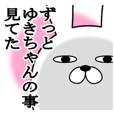 ゆきちゃんが使う名前スタンプ敬語丁寧語編