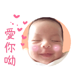 萌萌的禾寶寶