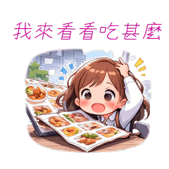 《忙忙上班族小安 第五彈-中午吃甚麼篇》