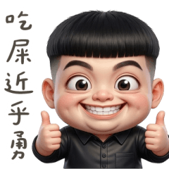 阿志頭的調皮日常篇 大貼圖