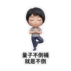 不倒襪佩佩版