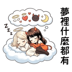 溫柔天使傲嬌惡魔
