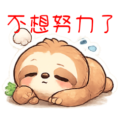 樹懶的社畜生活