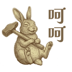 有點情緒化的兔兔日常