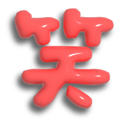 儿童风的圆鼓鼓单个汉字①