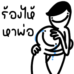 มันหน้ายิ้มคุยกับพ่อ