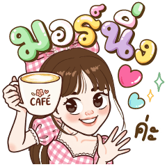 แคหอม คุยทุกวัน