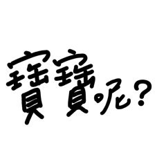 女友經常掛在嘴邊的話