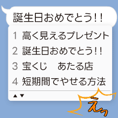【悲報】予測変換まで一緒に送信してしまう