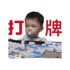 打牌嘍