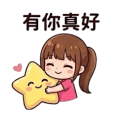 好運日常好心情