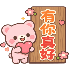 可愛淡粉熊-日常實用